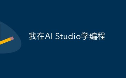 我在AI Studio学编程