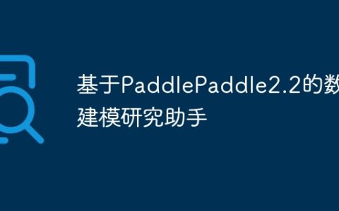 基于PaddlePaddle2.2的数据建模研究助手