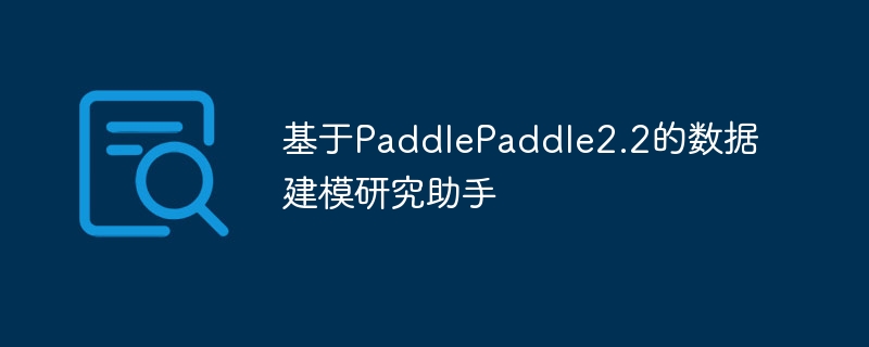 基于PaddlePaddle2.2的数据建模研究助手