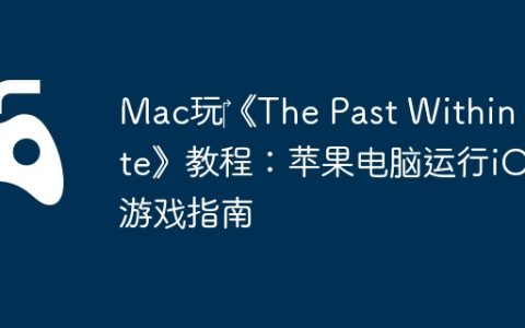 Mac玩‎《The Past Within Lite》教程：苹果电脑运行iOS游戏指南