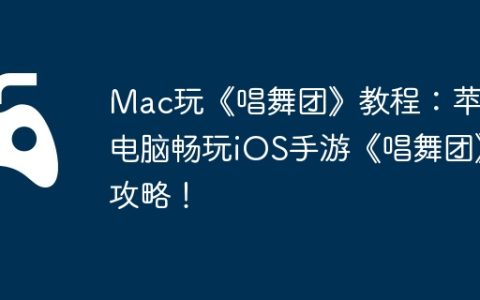 Mac玩《唱舞团》教程：苹果电脑畅玩iOS手游《唱舞团》攻略！