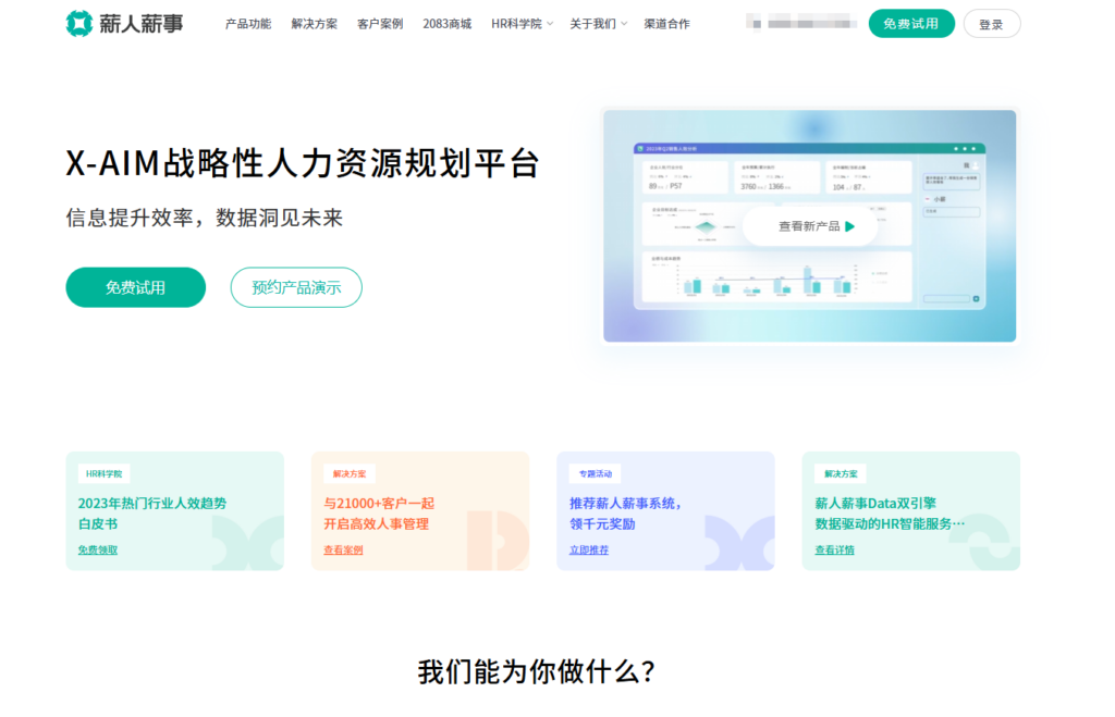 HR SaaS系统哪个好？对比主流8款HR软件