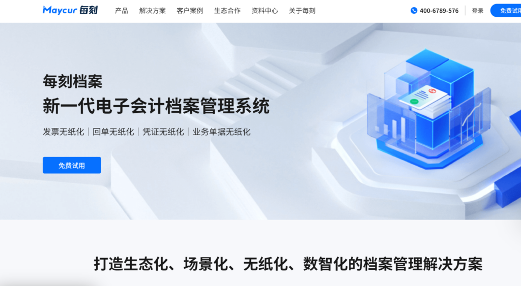 值得推荐的8款会计档案电子化管理系统分享（2025年）