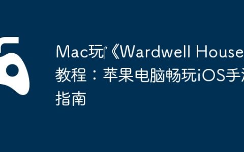 Mac玩‎《Wardwell House》教程：苹果电脑畅玩iOS手游指南