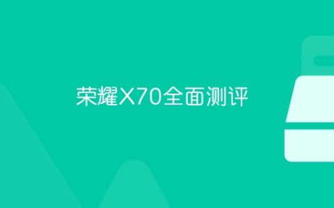 荣耀X70全面测评