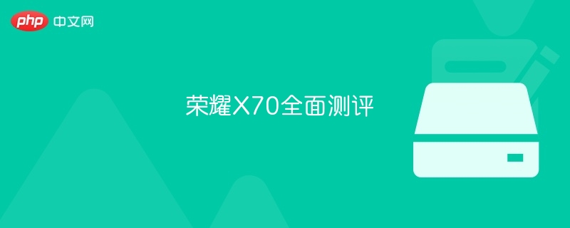 荣耀X70全面测评