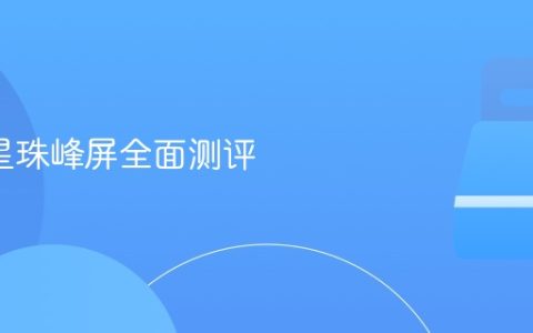 2K 三星珠峰屏全面测评