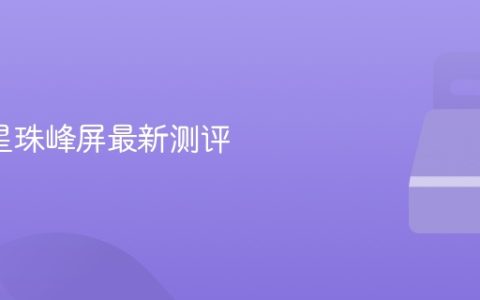 2K 三星珠峰屏最新测评