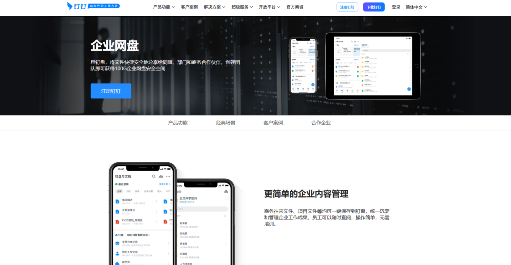 中小企业必看:5款靠谱的免费企业网盘工具盘点