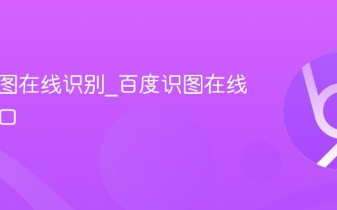 百度识图在线识别_百度识图在线识别入口
