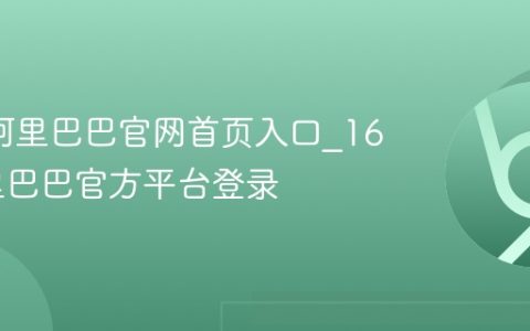 1688阿里巴巴官网首页入口_1688阿里巴巴官方平台登录