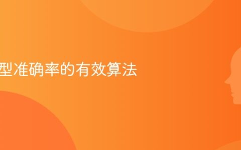 提升模型准确率的有效算法