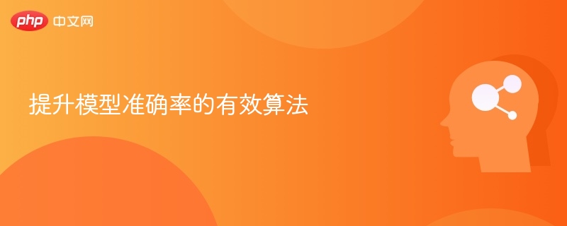 提升模型准确率的有效算法 - 创想鸟