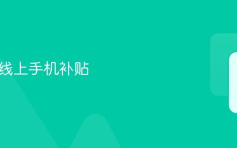云闪付线上手机补贴