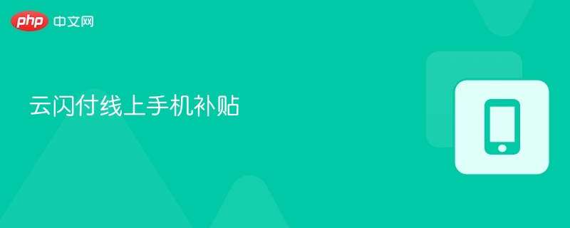 云闪付线上手机补贴 - 创想鸟