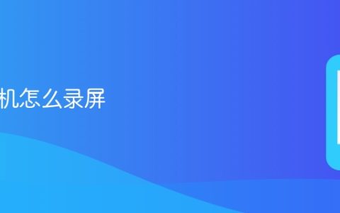 苹果手机怎么录屏_苹果手机录屏方法