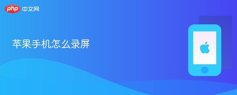 苹果手机怎么录屏_苹果手机录屏方法 - 创想鸟