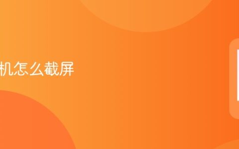 苹果手机怎么截屏_苹果手机截屏详细步骤