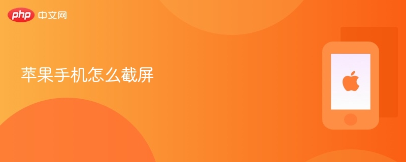 苹果手机怎么截屏_苹果手机截屏详细步骤 - 创想鸟