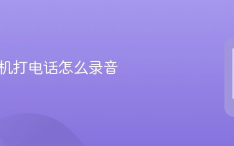 苹果手机打电话怎么录音_苹果手机打电话录音方法