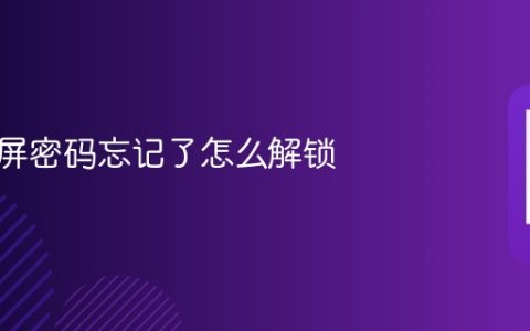 手机锁屏密码忘记了怎么解锁