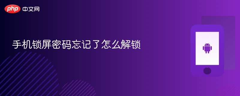 手机锁屏密码忘记了怎么解锁 - 创想鸟