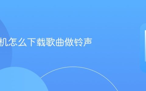苹果手机怎么下载歌曲做铃声