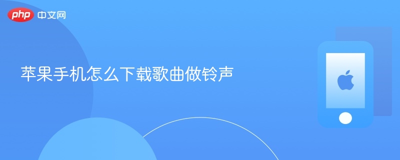 苹果手机怎么下载歌曲做铃声 - 创想鸟