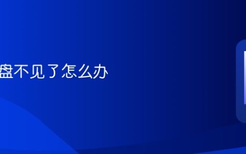 手机键盘不见了怎么办 手机键盘不见了解决方法