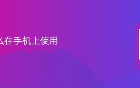 u盘怎么在手机上使用 手机怎么连接u盘