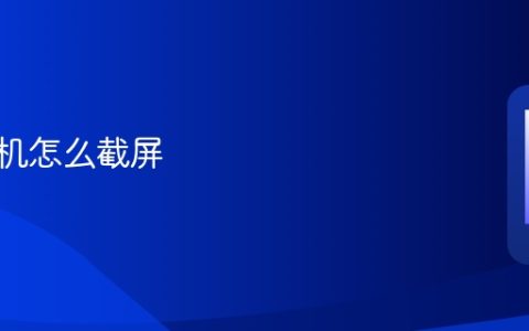 vivo手机怎么截屏 vivo手机截屏的方法
