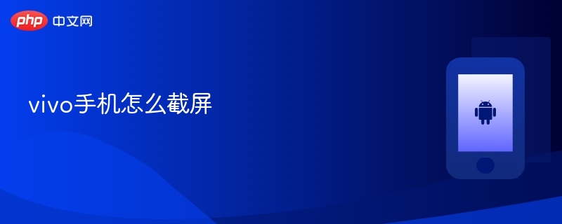 vivo手机怎么截屏 vivo手机截屏的方法 - 创想鸟