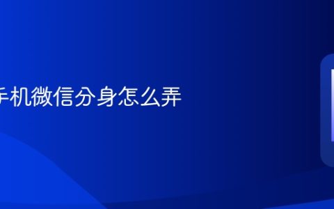 oppo手机微信分身怎么弄