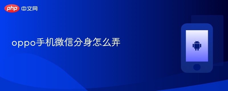 oppo手机微信分身怎么弄