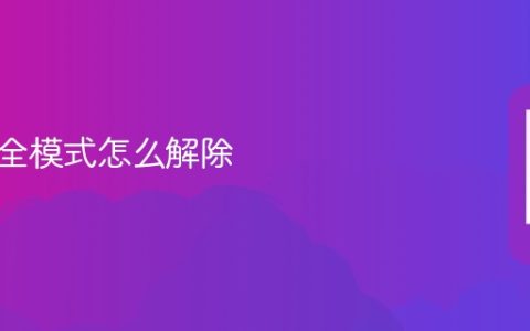 手机安全模式怎么解除 解除手机安全模式步骤