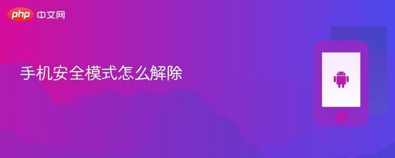 手机安全模式怎么解除 解除手机安全模式步骤 - 创想鸟