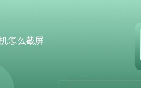 荣耀手机怎么截屏 荣耀手机截屏方法