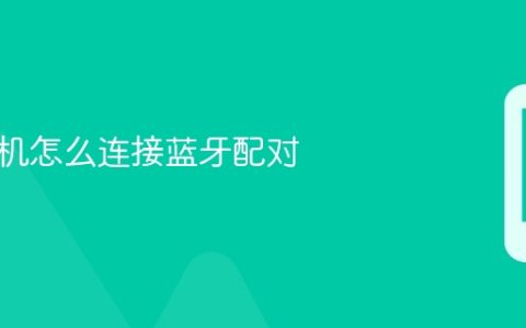 华为耳机怎么连接蓝牙配对