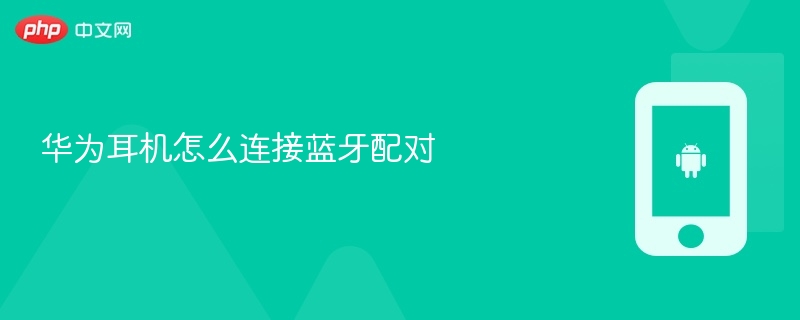 华为耳机怎么连接蓝牙配对