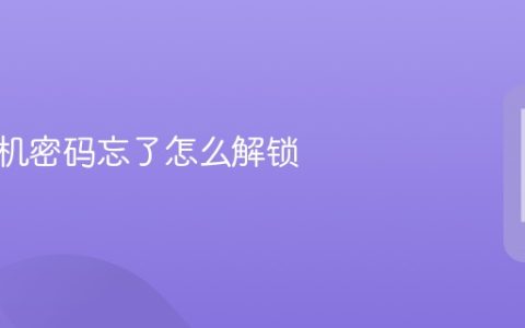 手机开机密码忘了怎么解锁