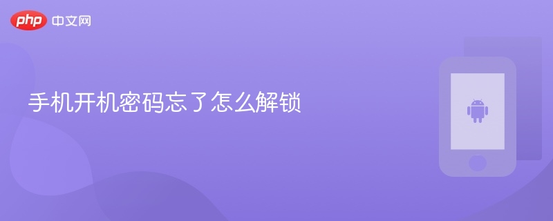 手机开机密码忘了怎么解锁