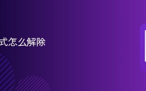 安全模式怎么解除 如何退出安全模式