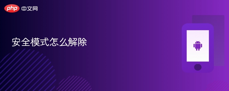 安全模式怎么解除 如何退出安全模式 - 创想鸟