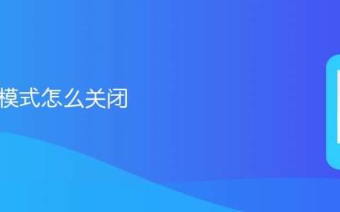开发者模式怎么关闭