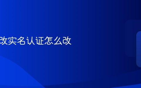 微信更改实名认证怎么改