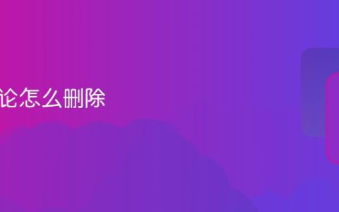 抖音评论怎么删除 抖音删除评论教程