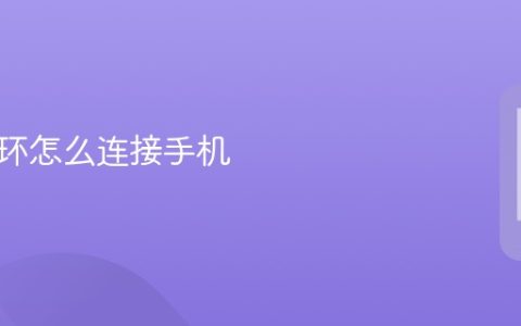 小米手环怎么连接手机_小米手环连接手机教程
