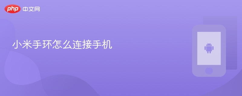 小米手环怎么连接手机_小米手环连接手机教程 - 创想鸟