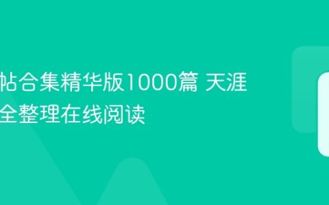 天涯神帖合集精华版1000篇 天涯神贴最全整理在线阅读