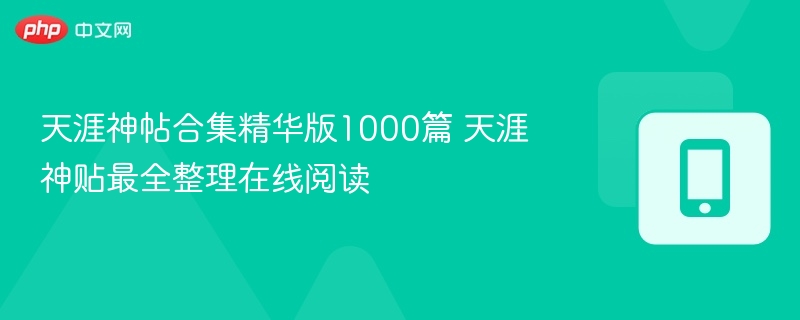 天涯神帖合集精华版1000篇 天涯神贴最全整理在线阅读